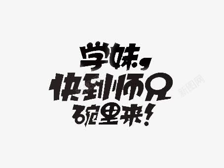 搞怪艺术字png免抠素材_新图网 https://ixintu.com 字体 学妹 师兄 快到碗里来