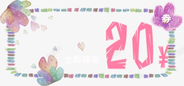 手绘优惠券20元png_新图网 https://ixintu.com 20 优惠券 素材