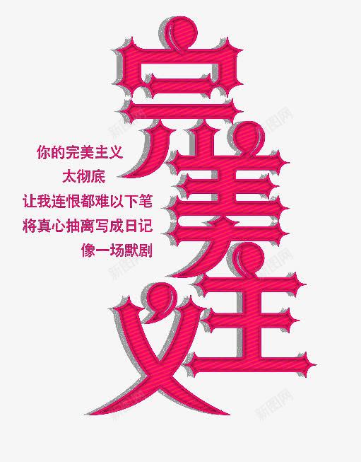 完美主义png免抠素材_新图网 https://ixintu.com 艺术字平面完美