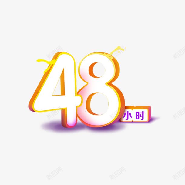 48小时立体渐变字体png免抠素材_新图网 https://ixintu.com 48小时 姓名设计 广告宣传png 渐变字体 电商广告宣传png 立体