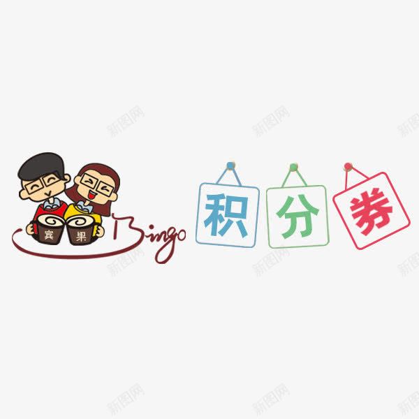 会员兑换png免抠素材_新图网 https://ixintu.com 优惠 会员 兑换 双倍积分 活动