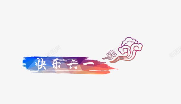 唯美精美儿童节水彩墨迹快乐六一png免抠素材_新图网 https://ixintu.com 儿童节 唯美 墨迹 快乐六一 水彩 祥云 精美 艺术字