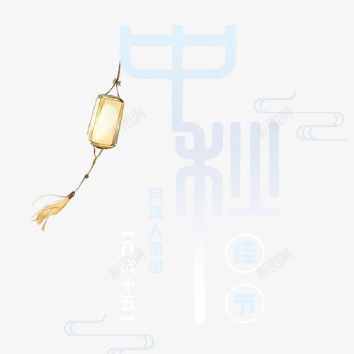 中秋月圆png免抠素材_新图网 https://ixintu.com 卡通有趣 手绘灯笼 欢度中秋 艺术字 装饰图 设计字体