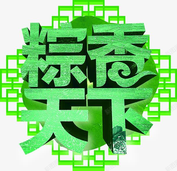粽香天下绿色立体字png免抠素材_新图网 https://ixintu.com 天下 立体 绿色