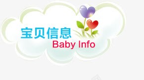 宝贝信息标签png免抠素材_新图网 https://ixintu.com 宝贝信息标签 小清新 淘宝装饰元素
