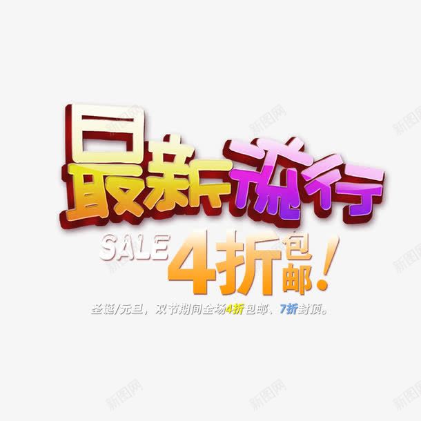 最新流行4折包邮png免抠素材_新图网 https://ixintu.com 卡通艺术字 活动素材 立体字 艺术字