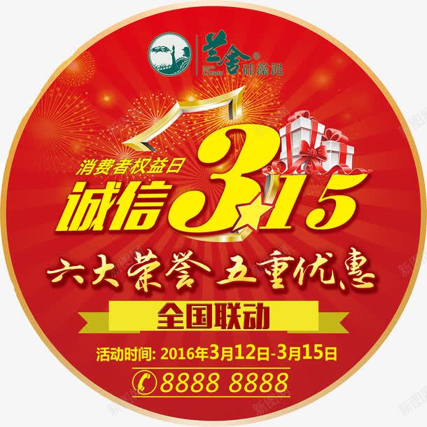 兰舍硅藻泥315地贴海报活动psd免抠素材_新图网 https://ixintu.com 315 psd 兰舍硅藻泥 兰舍硅藻泥315地贴海报活动 地贴 海报活动 红色