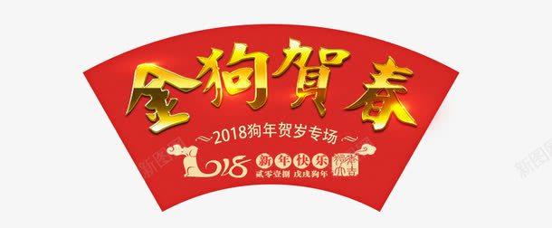 2018狗年贺岁文字排版png免抠素材_新图网 https://ixintu.com 2018 2018狗年贺岁文字排版 中国风 新年主题 狗年 狗年主题 艺术字 金狗贺春