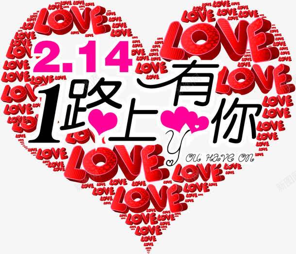 创意合成爱心七夕情人节一路上有你png免抠素材_新图网 https://ixintu.com 一路上 创意 合成 情人 爱心