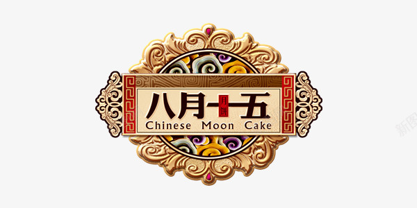 八月十五简约中国风png免抠素材_新图网 https://ixintu.com 中国风 中秋 中秋矢量 中秋矢量素材 中秋素材库 八月十五 简约