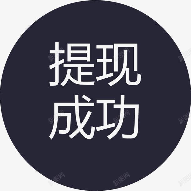 群蜂提现成功图标png_新图网 https://ixintu.com 群蜂提现成功