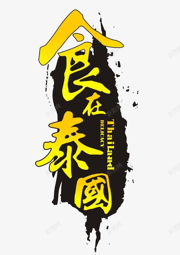 食在泰国png免抠素材_新图网 https://ixintu.com 东南亚 东南亚旅游 泰国旅游 艺术字 食在泰国