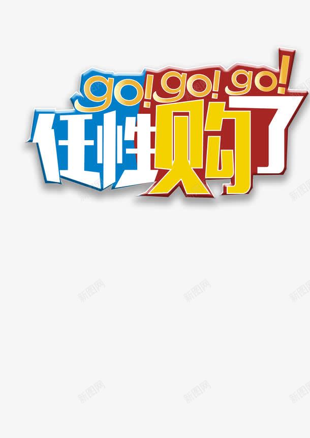 任性购了png免抠素材_新图网 https://ixintu.com 任性购了 优惠 促销 购物