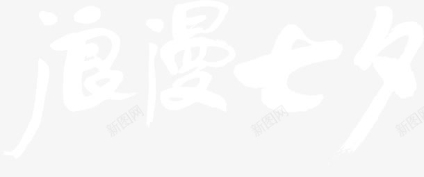 浪漫七夕白色花体字png免抠素材_新图网 https://ixintu.com 七夕 浪漫 白色