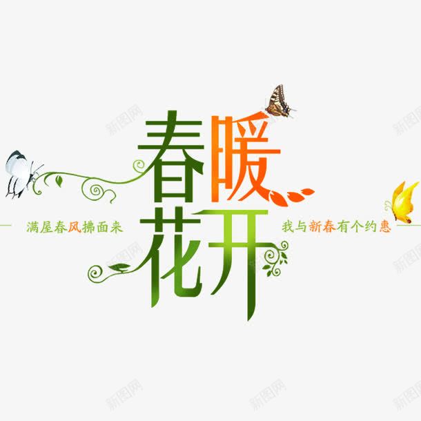 春天上新春暖花开png免抠素材_新图网 https://ixintu.com 上新 春天 春暖 花开