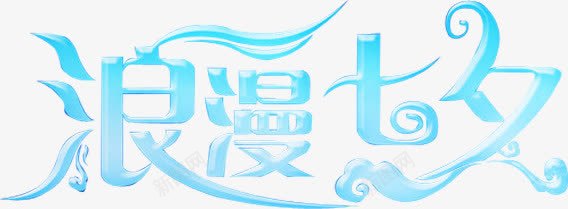 蓝色浪漫七夕艺术字png免抠素材_新图网 https://ixintu.com 七夕 浪漫 艺术字 蓝色