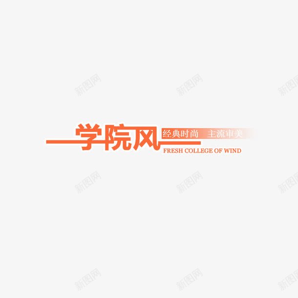 学院风艺术字png免抠素材_新图网 https://ixintu.com 促销艺术字 学院风 学院风艺术字 艺术字