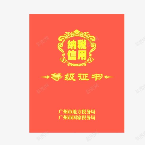 纳税资质证书png_新图网 https://ixintu.com 等级 纳税 证明 资质证书
