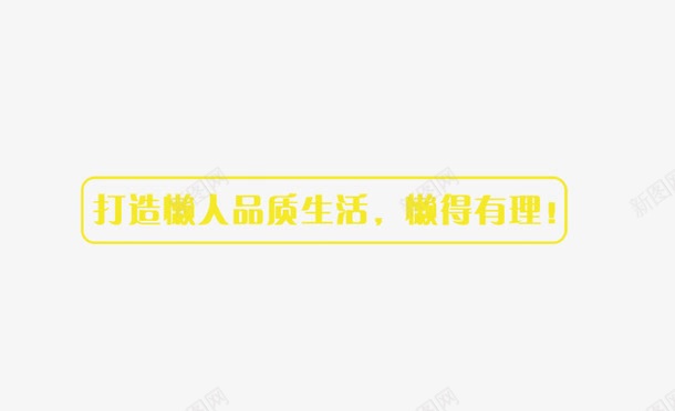 懒人生活psd免抠素材_新图网 https://ixintu.com 品质生活 字体 懒人生活