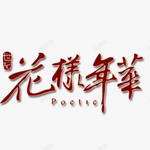 花样年华png免抠素材_新图网 https://ixintu.com 红色 艺术字 花样年华