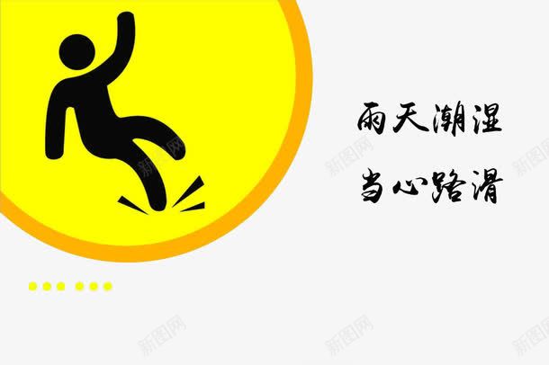 雨天潮湿当心路滑png免抠素材_新图网 https://ixintu.com 小心滑倒 当心 潮湿 路滑 雨天