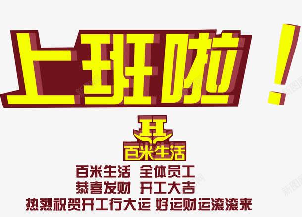 开工上班啦艺术字png免抠素材_新图网 https://ixintu.com 上班啦 免费图片 开工 艺术字