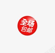 包邮标签png免抠素材_新图网 https://ixintu.com 全场包邮 包邮 红底白字