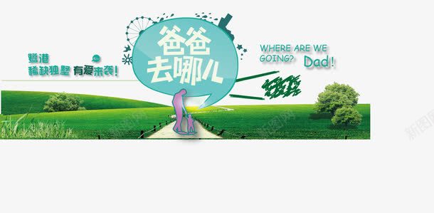 综艺卡通创意字体png免抠素材_新图网 https://ixintu.com png 海报 爸爸去哪儿 综艺字体 草地