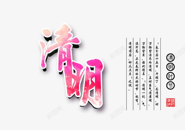 清明文案排版png免抠素材_新图网 https://ixintu.com 字体设计 文字排版 清明 艺术字 节日素材