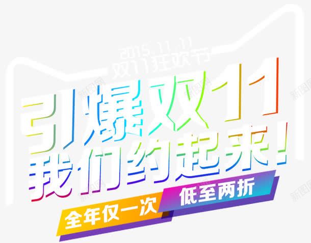 引爆双十一png免抠素材_新图网 https://ixintu.com 双十一 天猫 引爆