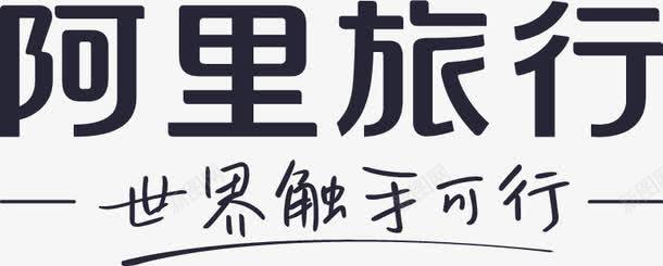 阿里旅行png免抠素材_新图网 https://ixintu.com 阿里旅行