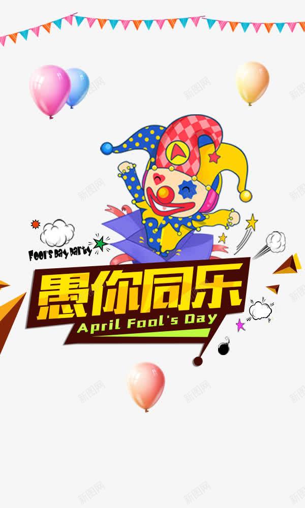 愚你同乐愚人节元素psd免抠素材_新图网 https://ixintu.com 小丑 彩带 彩色画面 愚人节 愚你同乐 牙齿愚人节