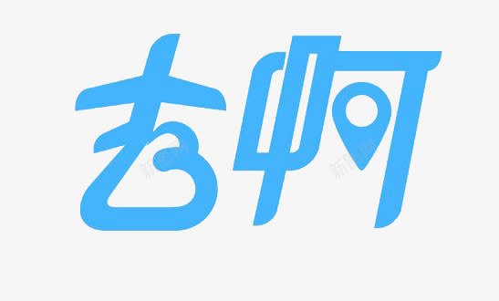 阿里去啊logo图标png_新图网 https://ixintu.com logo 图标 艺术字 蓝色 阿里 阿里logo