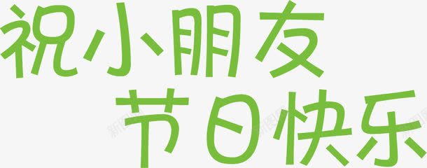 祝小朋友节日快乐png免抠素材_新图网 https://ixintu.com 小朋友 快乐 节日