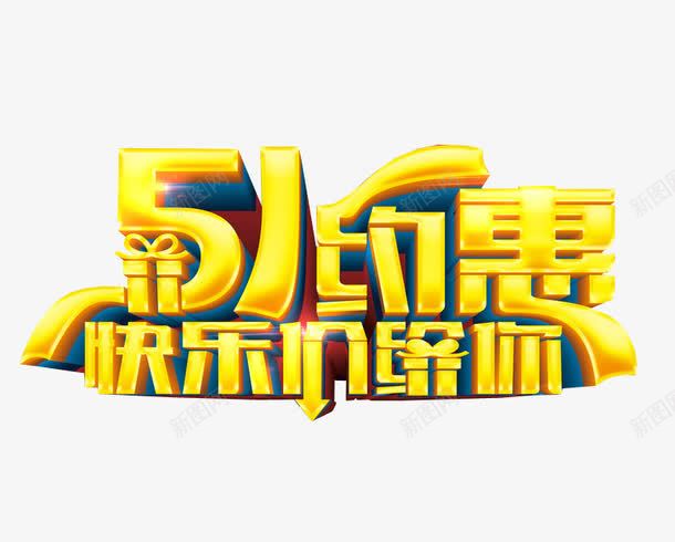 五一约惠快乐价降你png免抠素材_新图网 https://ixintu.com 五一 五一快乐 海报 海报素材 节日