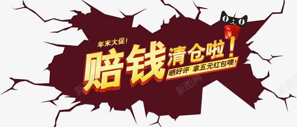 赔钱清仓png免抠素材_新图网 https://ixintu.com 清仓 甩卖 赔钱