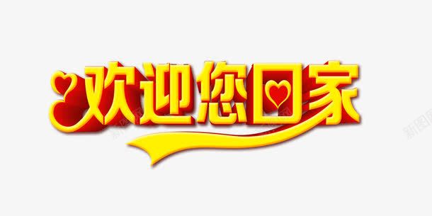 欢迎您回家png免抠素材_新图网 https://ixintu.com 欢迎您回家 立体 艺术字 金色