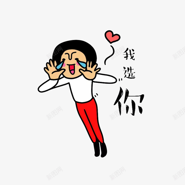 我选你和女孩png免抠素材_新图网 https://ixintu.com 一个 卡通 女孩 我选你 文字 爱心 红色 黑色