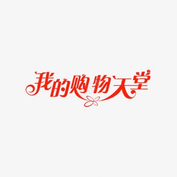 我的购物天堂红色艺术字体png免抠素材_新图网 https://ixintu.com 字体 字体下载 我的购物天堂红色艺术字体下载 艺术字下载淘宝免费天猫设计字体2017艺术字体设计免费 艺术字体 艺术字免费图片