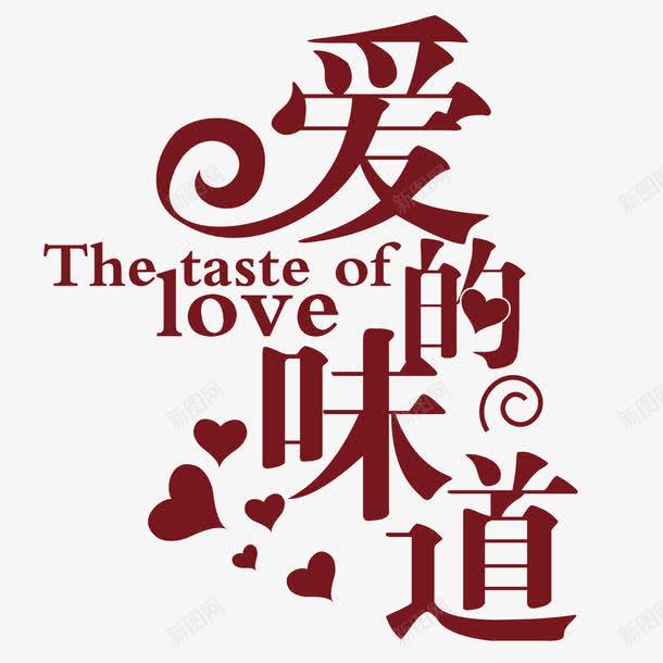 爱的味道png免抠素材_新图网 https://ixintu.com 情人节 爱心 红色艺术字体