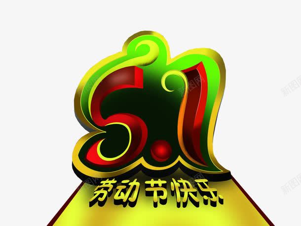 五一劳动节快乐png免抠素材_新图网 https://ixintu.com 五一 劳动节 劳动节快乐 海报素材