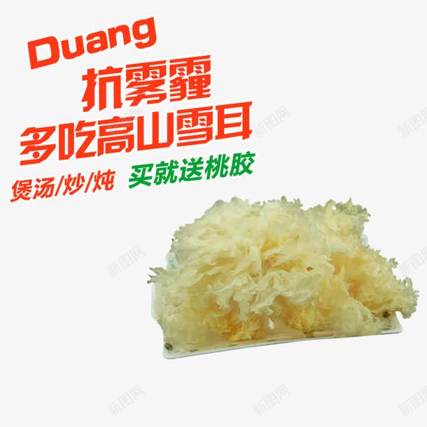 高山雪耳png免抠素材_新图网 https://ixintu.com 产品实物 养生补品 银耳 雪耳