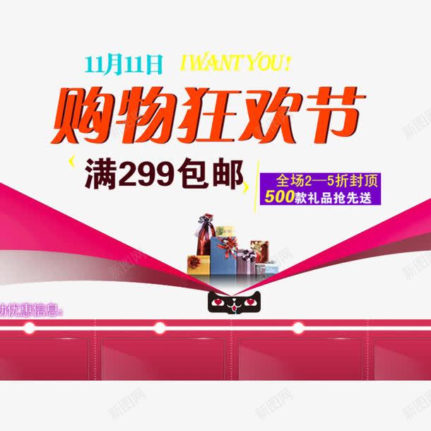 购物狂欢节png免抠素材_新图网 https://ixintu.com 优惠 全球狂欢购 双11 双11促销