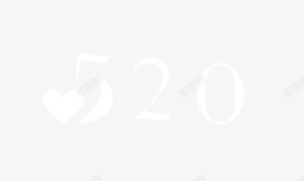 520爱心png免抠素材_新图网 https://ixintu.com 520 白色 艺术字 节日