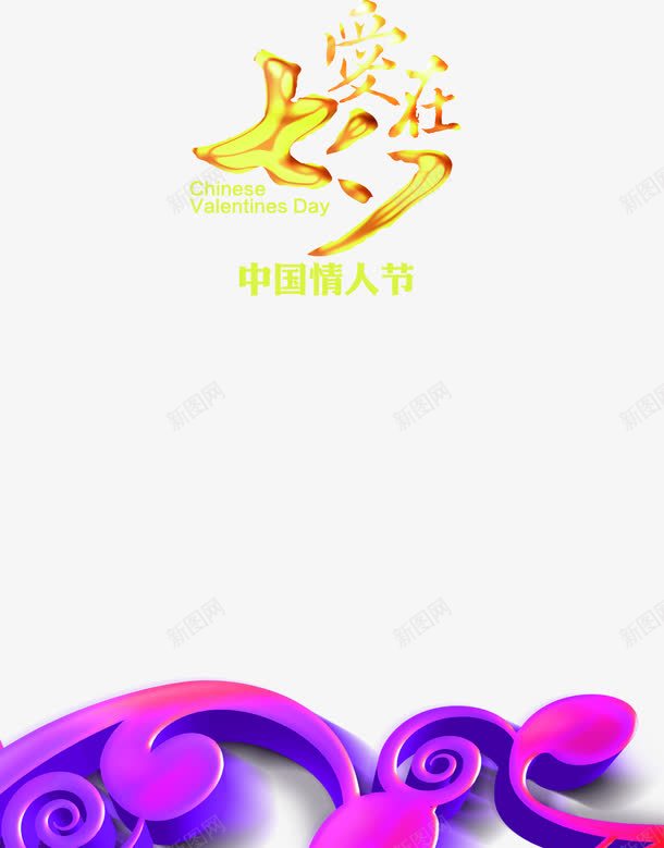 爱在七夕金色立体字png免抠素材_新图网 https://ixintu.com 七夕 立体 金色