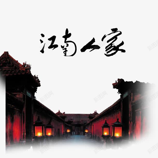艺术字毛笔毛笔字png免抠素材_新图网 https://ixintu.com 江南人家艺术字江南人家