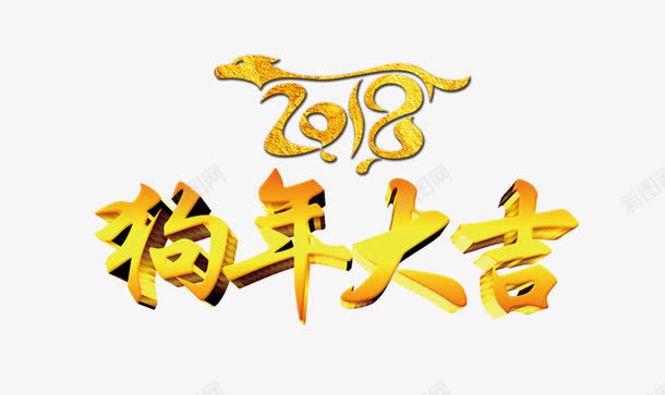 2018金色狗年艺术字png免抠素材_新图网 https://ixintu.com 免抠字体 狗年文案 立体字 金色文字 金色艺术字