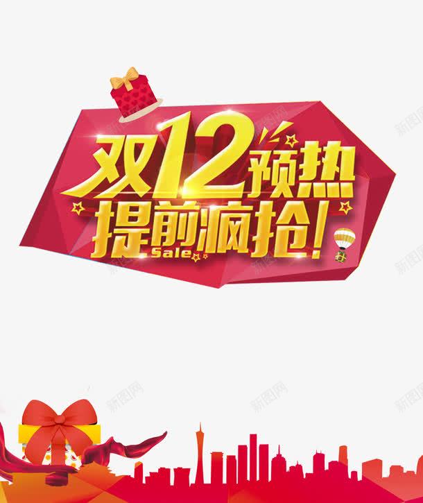 双十二活动促销海报png免抠素材_新图网 https://ixintu.com 促销海报字体设计 促销海素材 双十二促销广告素材 双十二促销背景素材 双十二素材 城市剪影
