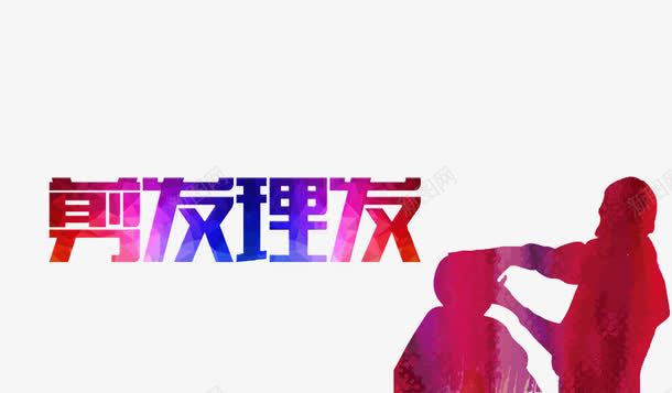 剪发理发png免抠素材_新图网 https://ixintu.com 剪刀 彩色 技艺高超的师傅 理发店宣传 简笔 艺术字 身影