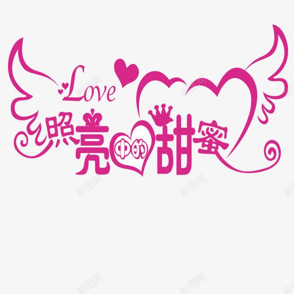 照亮心中的甜蜜png免抠素材_新图网 https://ixintu.com 紫色 艺术字